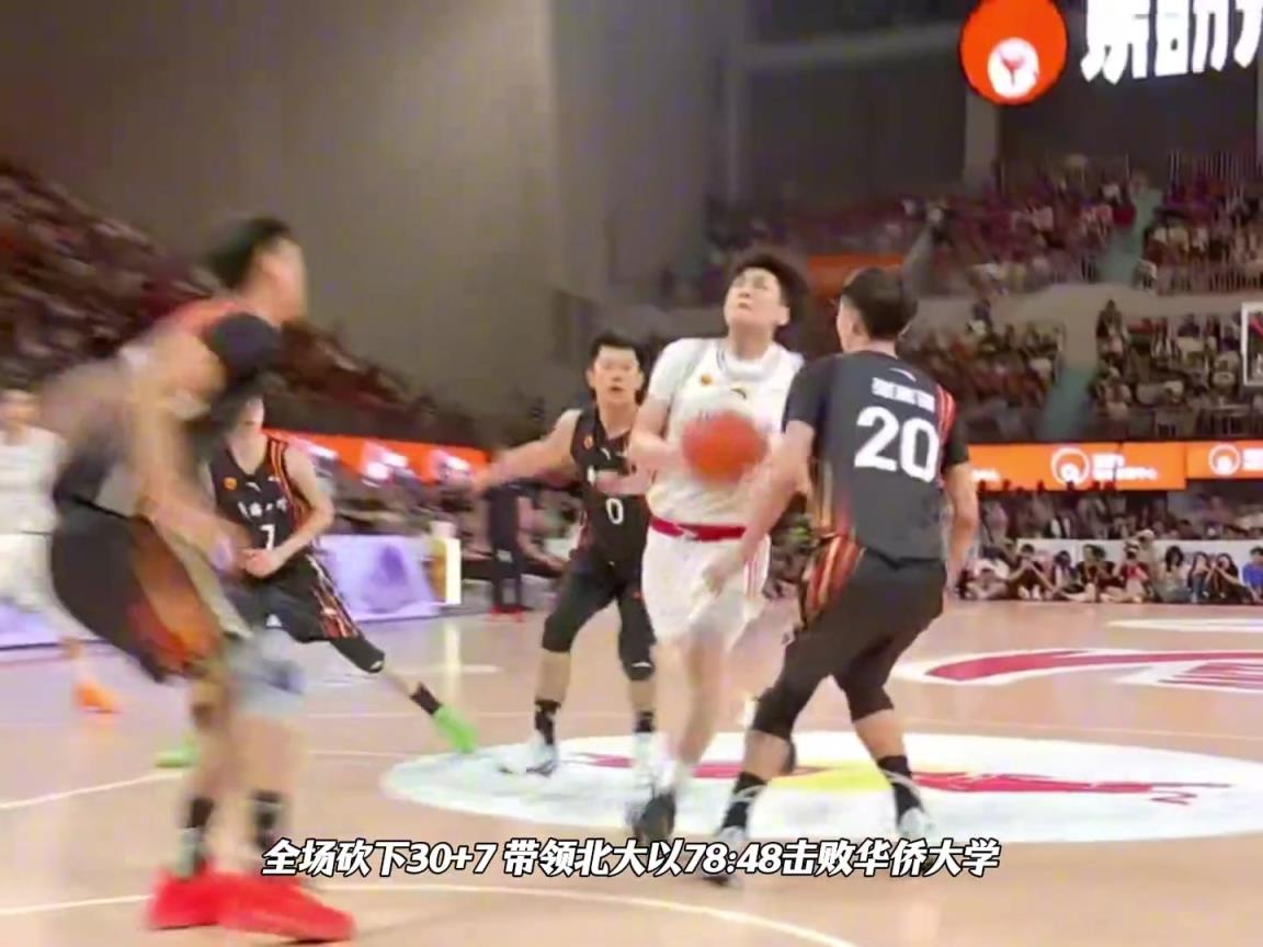 管子煜砍30+7荣膺FMVP，带领北大战胜华侨大学...