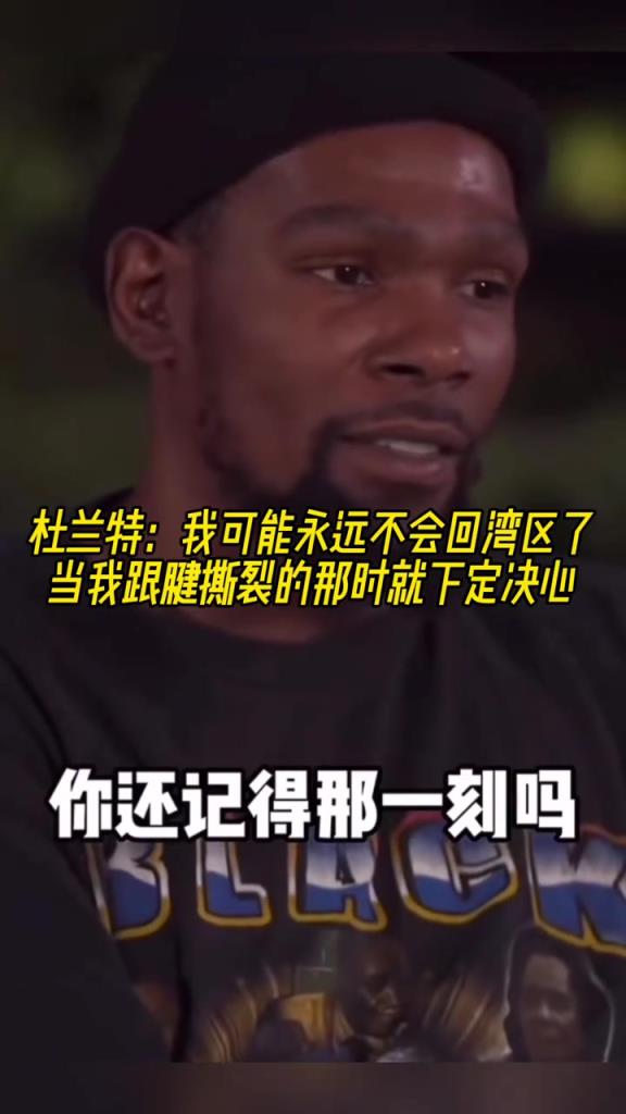杜兰特：当我跟腱锻炼的那刻时就决定 我可能不会回勇士了