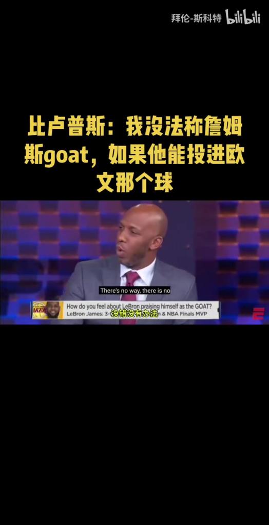 比卢普斯此前：我没法称詹姆斯goat，如果他能投进欧文那个球……