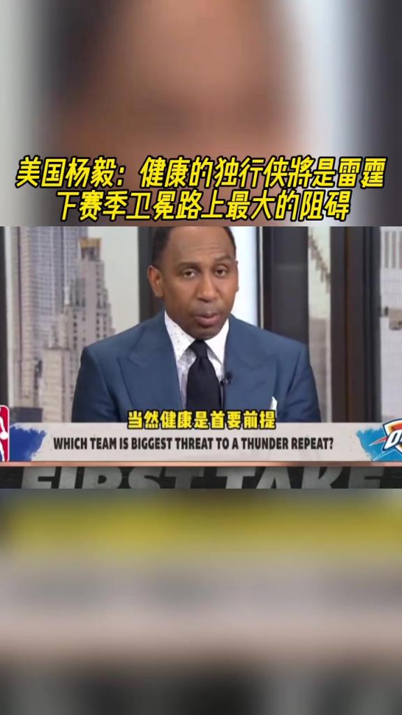 美国杨毅：健康的独行侠将是雷霆下赛季卫冕路上最大的阻碍！
