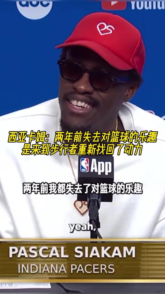 西卡：两年前失去对篮球的乐趣，是来到步行者重新找回了动力！