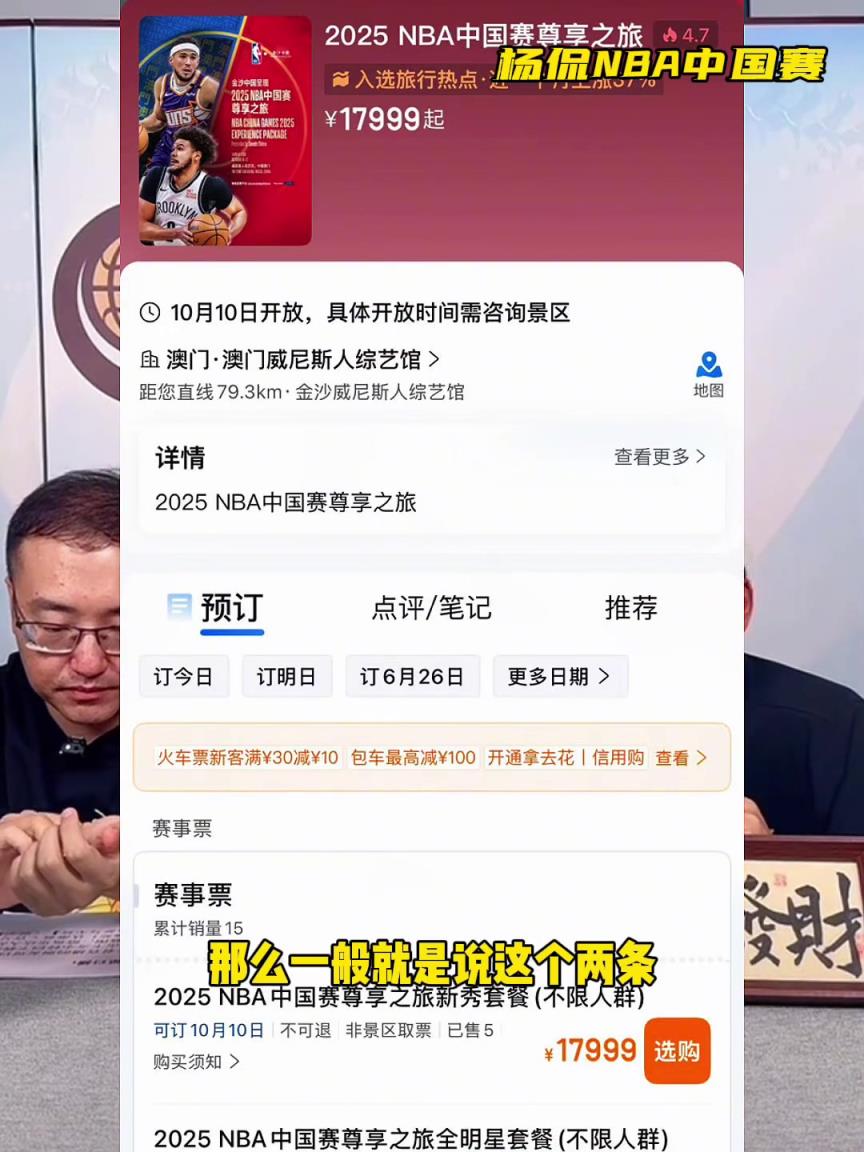 17999起？杨毅谈今年NBA中国赛：去的要么特别有钱 要么特爱NBA