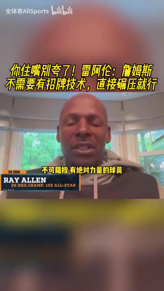 你别夸了！雷阿伦此前：詹姆斯不需要有招牌技术，直接碾压就行！