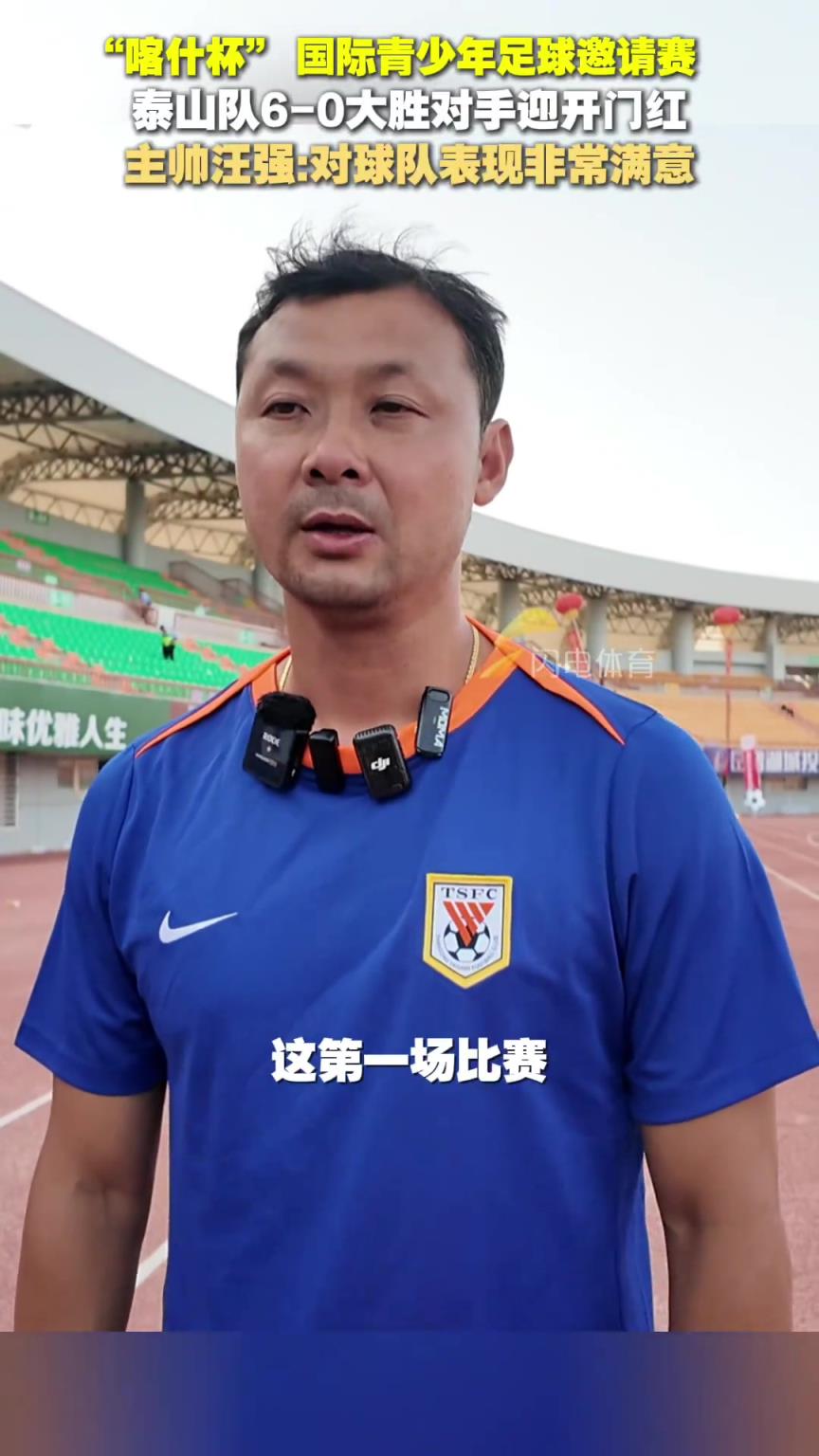 “喀什杯” 泰山队6-0大胜对手，汪强：对球队表现非常满意