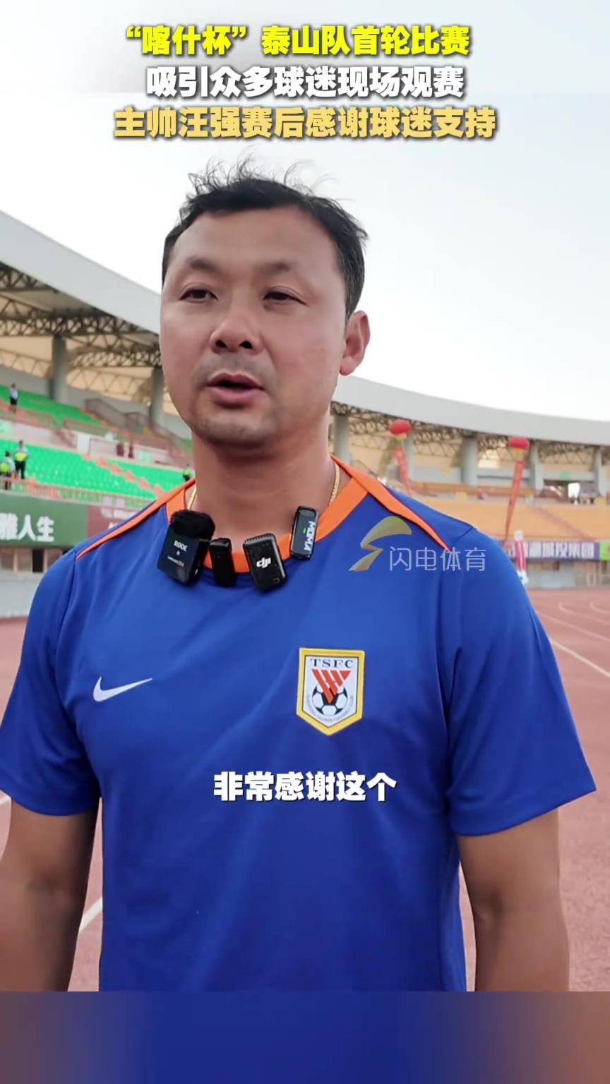 “喀什杯”泰山队6-0大胜土库曼斯坦巨人，主帅汪强感谢球迷支持