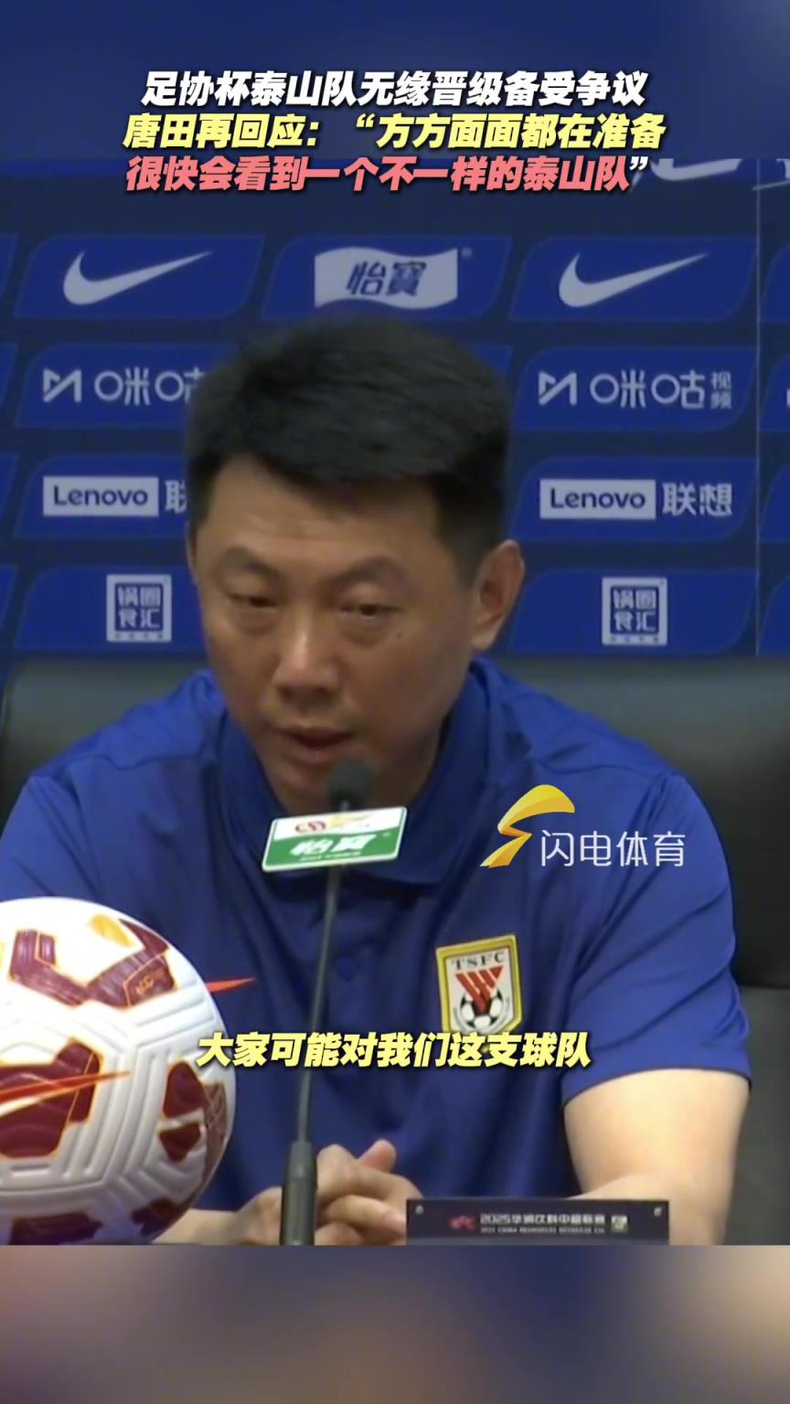 足协杯泰山队无缘晋级备受争议，唐田回应“球队很快会有新变化”